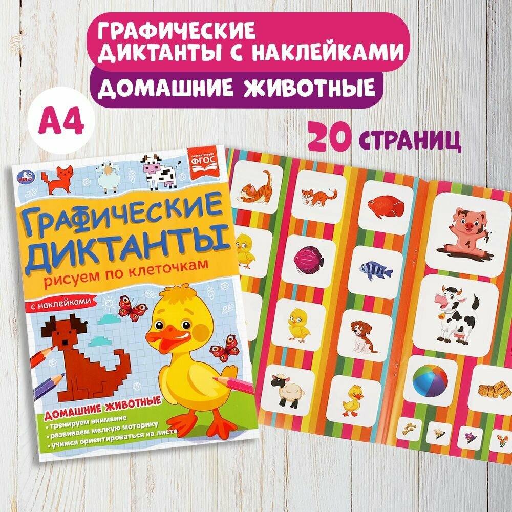 Графические диктанты с наклейками. Рисуем по клеточкам. Домашние животные - фото №15