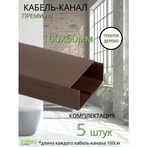 Кабельный короб 10060мм венге премиум 5 штук 7656₽