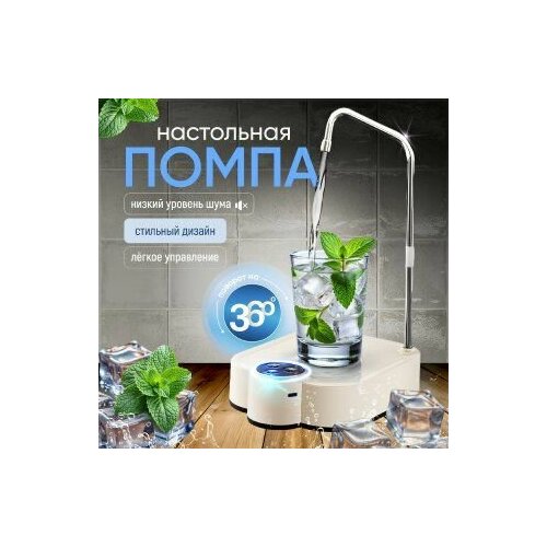 Помпа электрическая для воды 19л настольная D20, белая