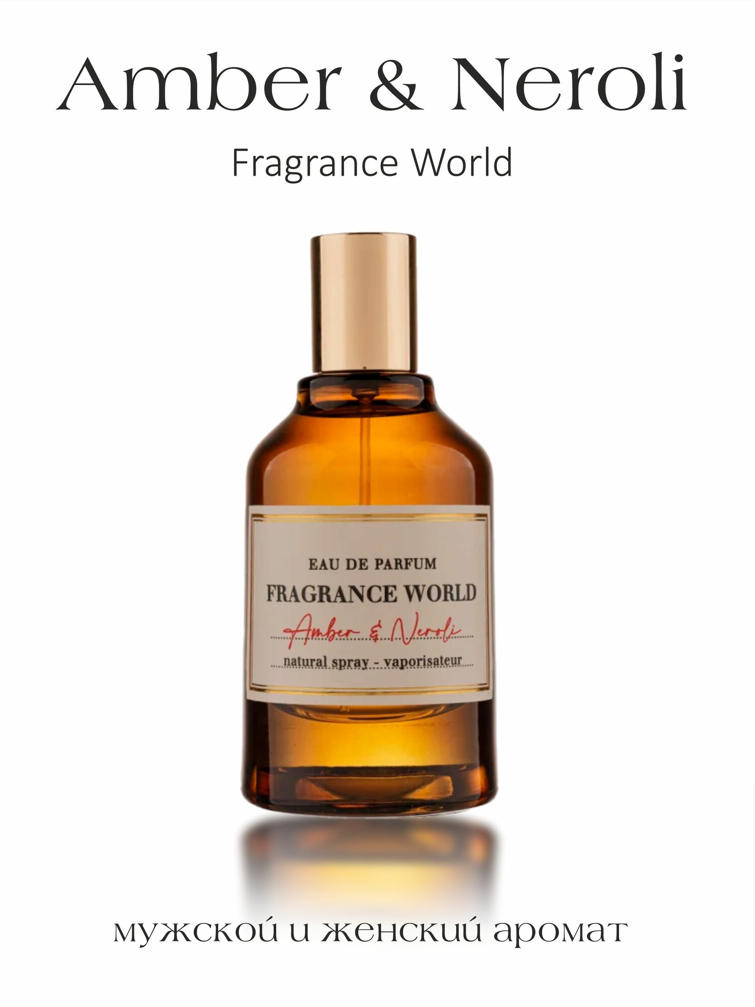 Парфюмерная вода Fragrance World "Amber of Neroli", восточные, унисекс, 80мл