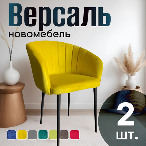 Стулья для кухни мягкие комплект 2 шт новомебель Версаль велюр Желтый