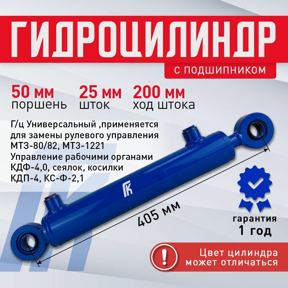 Гидроцилиндр ГЦ 50.25.200.405 ШС 25 мм рулевой МТ3-80/82, МТ3-1221, КДФ-4, Т-25, косилка