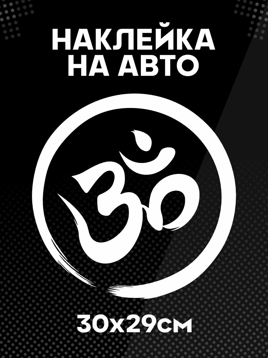 Наклейки на авто Йога
