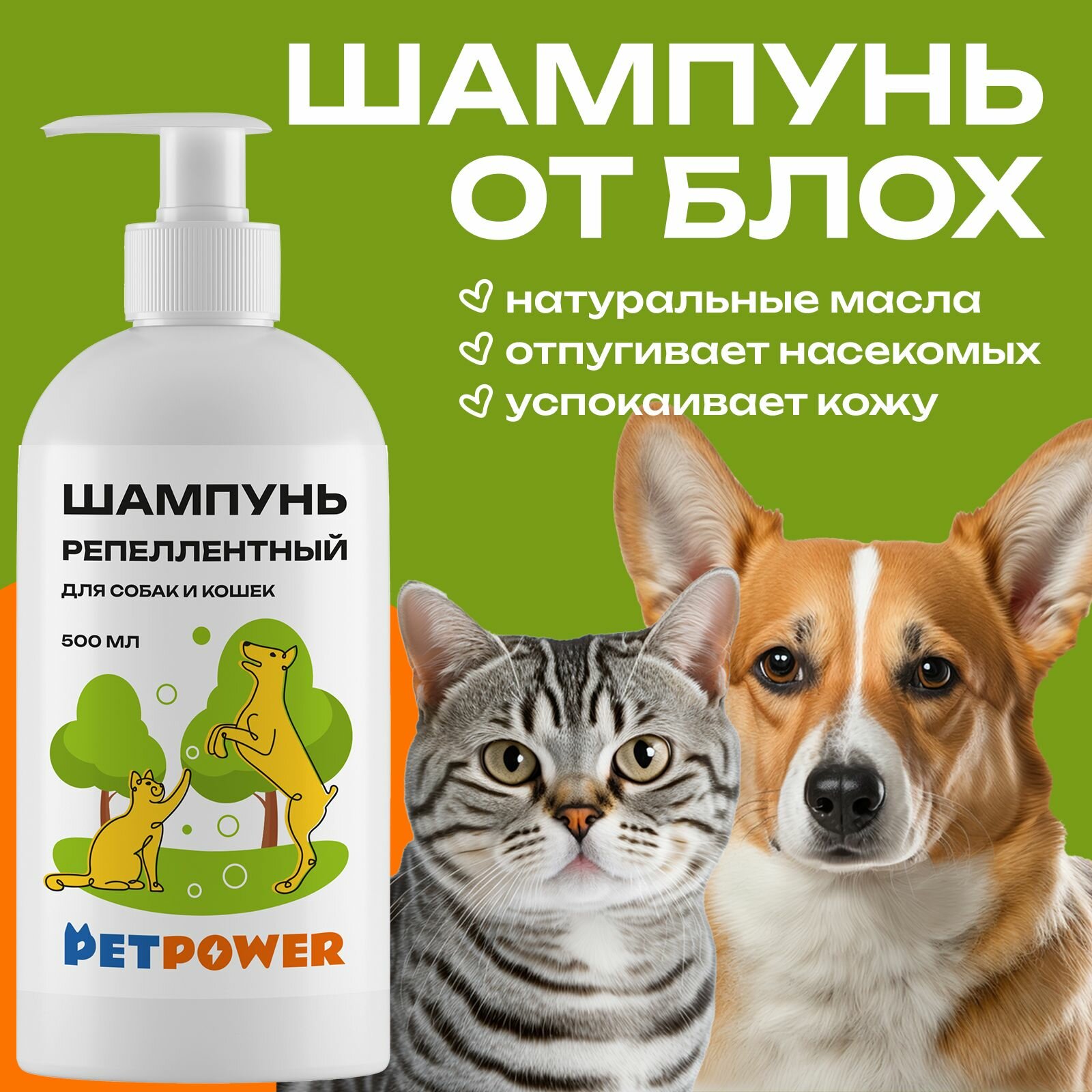 Шампунь PETPOWER универсальный репеллентный для кошек собак и грызунов 500мл