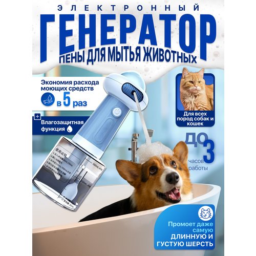 Генератор пены - дозатор для создания пены для мытья животных