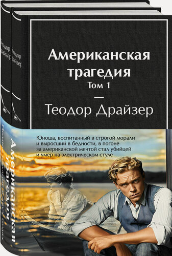 Изображение товара Драйзер Т. Американская трагедия (комплект из 2-х книг с полусупером)