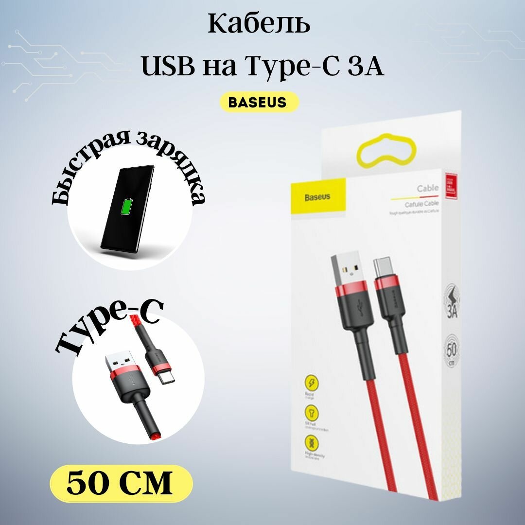Кабель usb type c 0.5 метра baseus / провод Type C / кабель тайпси