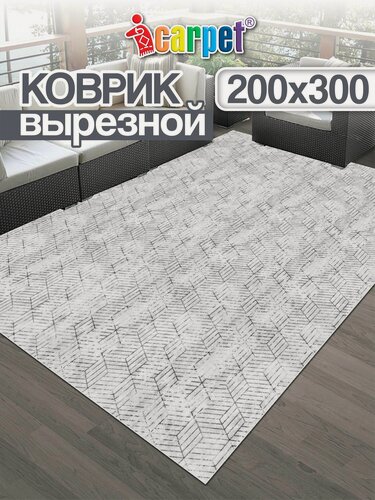 Изображение товара Ковер на пол 200х300 см icarpet принт Соты Омега светло-серый, антискользящий вырезной коврик придверный для прихожей