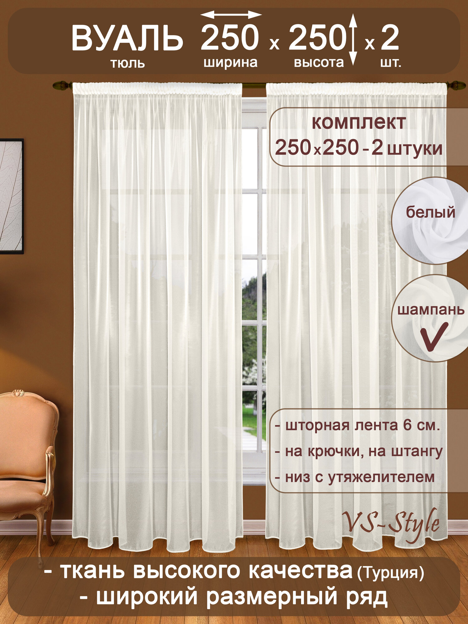Тюль вуаль VS-Style комплект Т104-2 ш250*в250 -2шт. шампань, с утяжелителем.