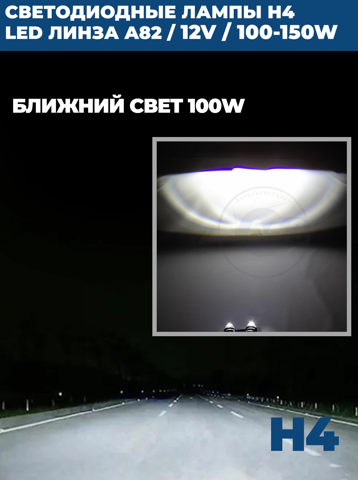 Светодиодные лампы с линзой LED A82 H4, 150W, ближний и дальний свет, мини bi-led линзы, комплект 2 шт. — фото 1