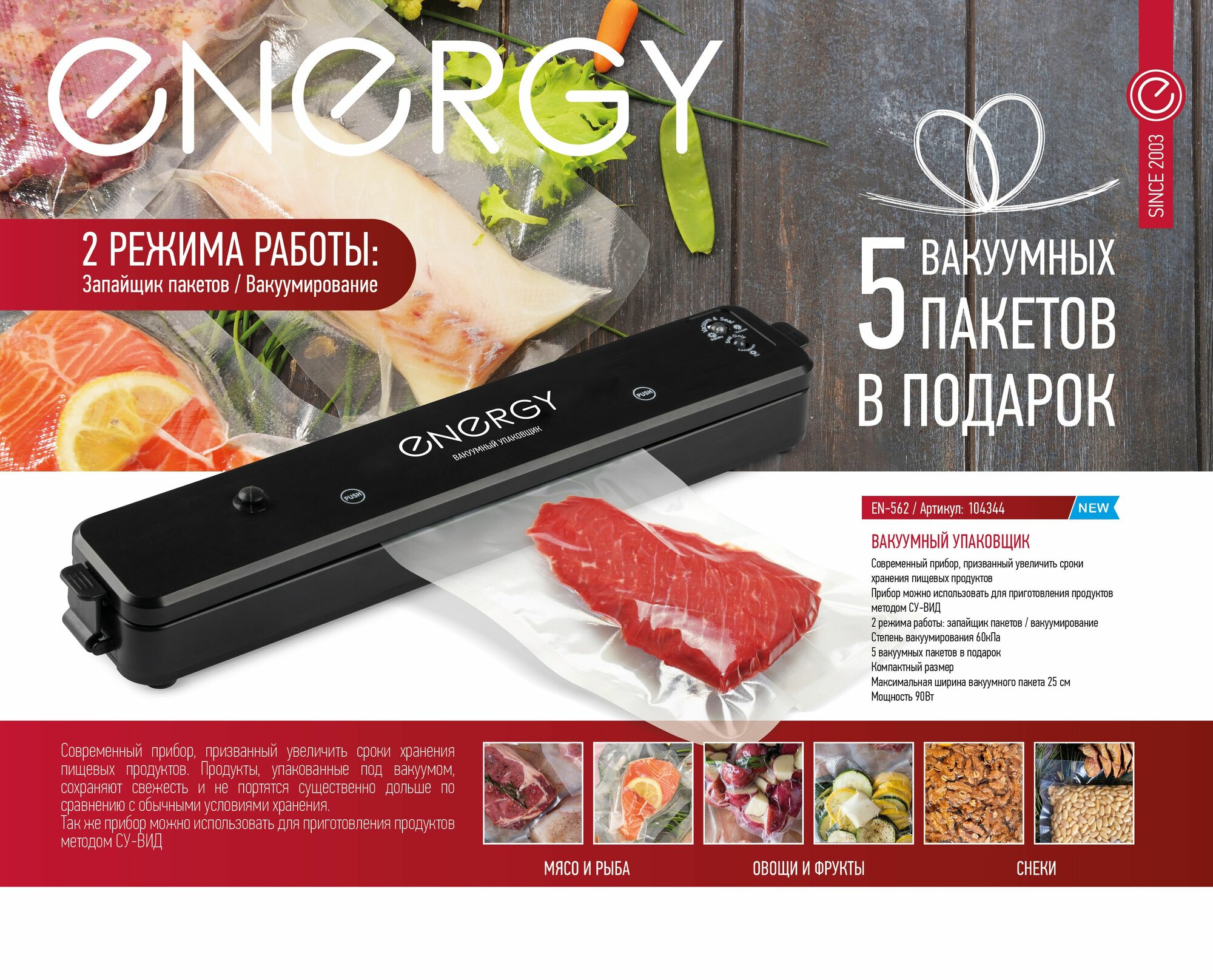 Вакуумный упаковщик Energy EN-562, чёрный