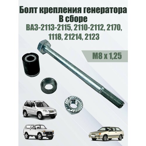Болт крепления генератора ВАЗ-2113-2115, 2110-2112, 2170,1118, 21214 в сборе.