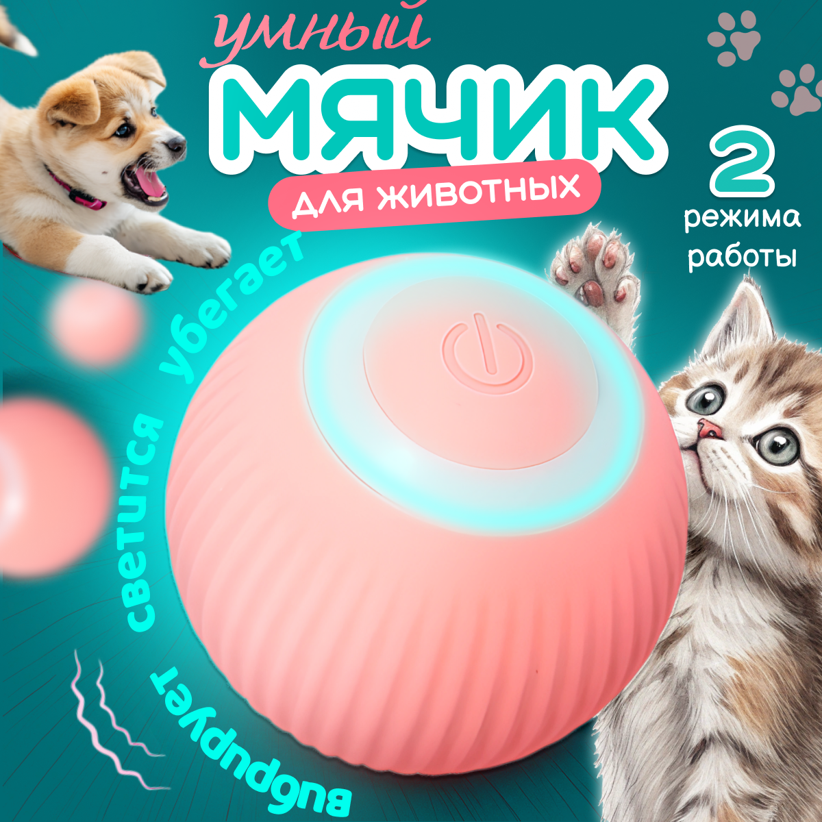Интерактивный мяч дразнилка TeaserBall, для кошек, пластик/силикон, диаметр 4,3см, розовый