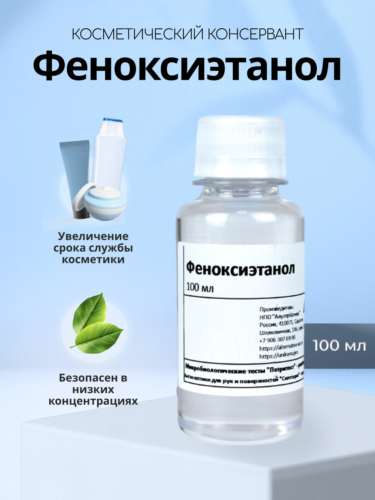Косметический консервант феноксиэтанол 100 мл бесцветный натуральный