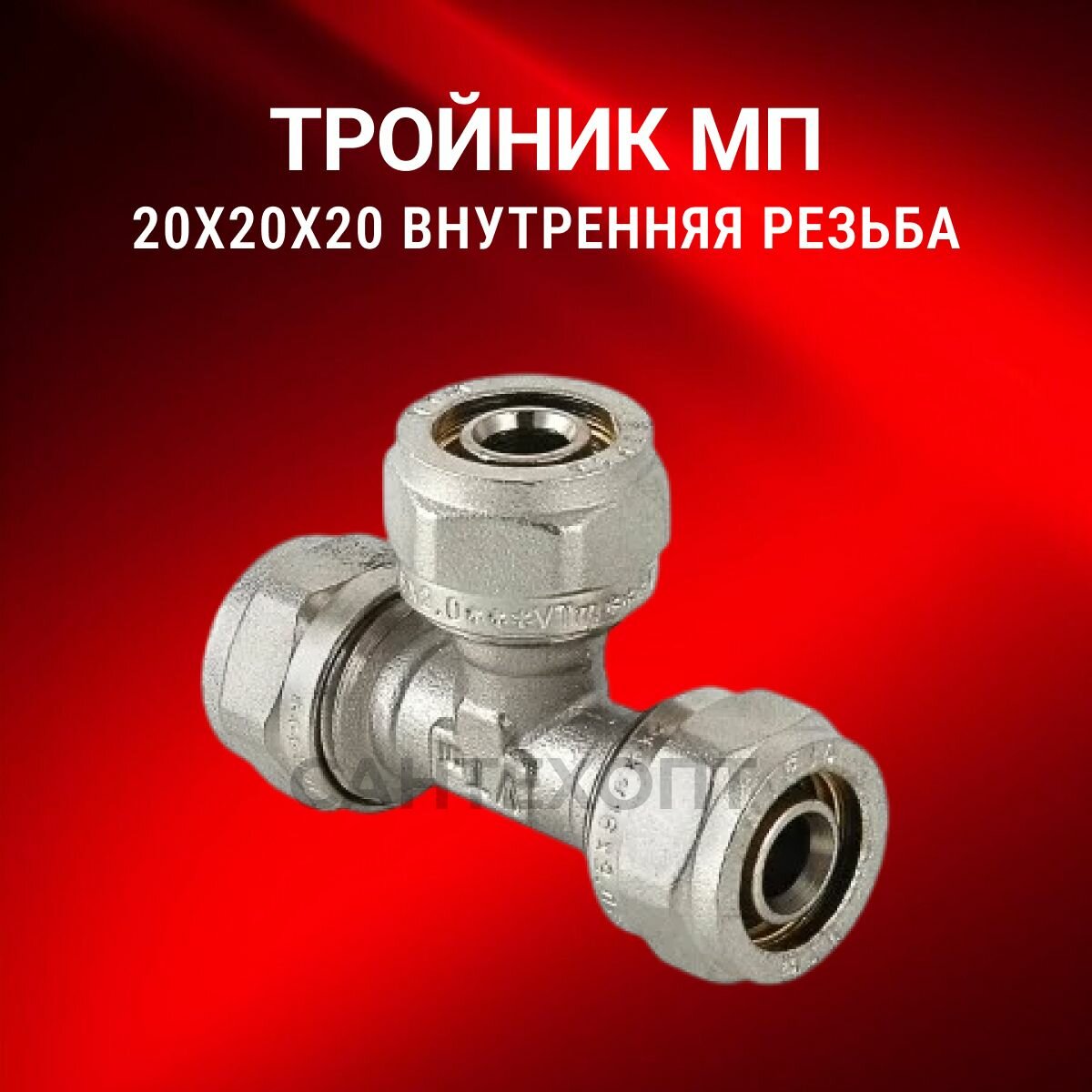 Тройник МП 20х20х20 внутренняя резьба Valfex (1 штука) латунь