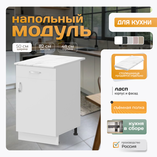 фото Кухонный модуль напольный с полкой и ящиком 50х82х48 см, белый