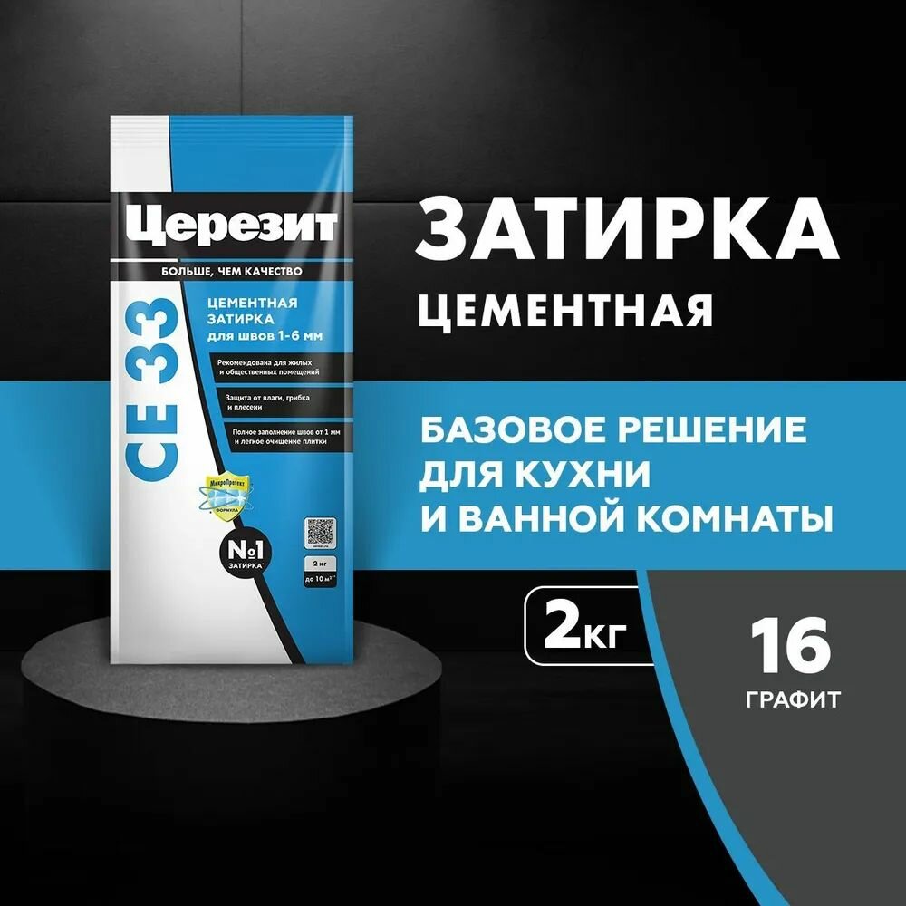 Затирка для швов Церезит CE33/2кг 1-6 мм Графит 16