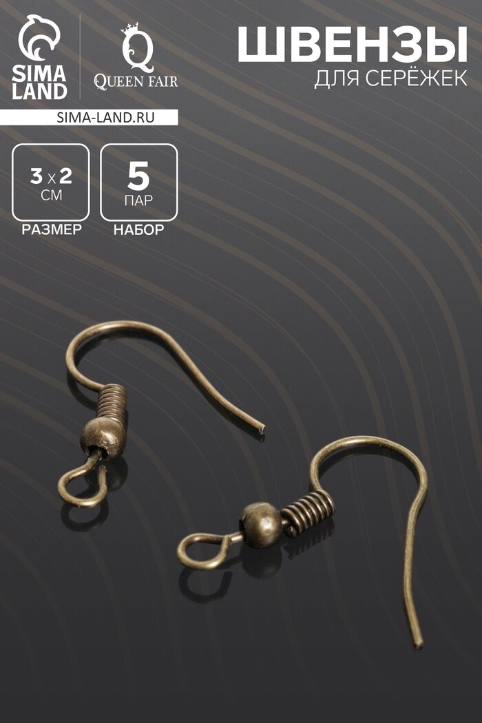 Швензы для сережек-крючки с бусиной (набор 5 пар), цвет бронзы