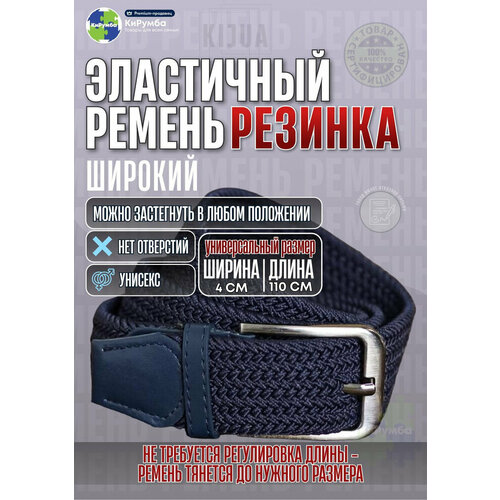 фото Ремень kijua для мужчин и женщин, размер 110, синий