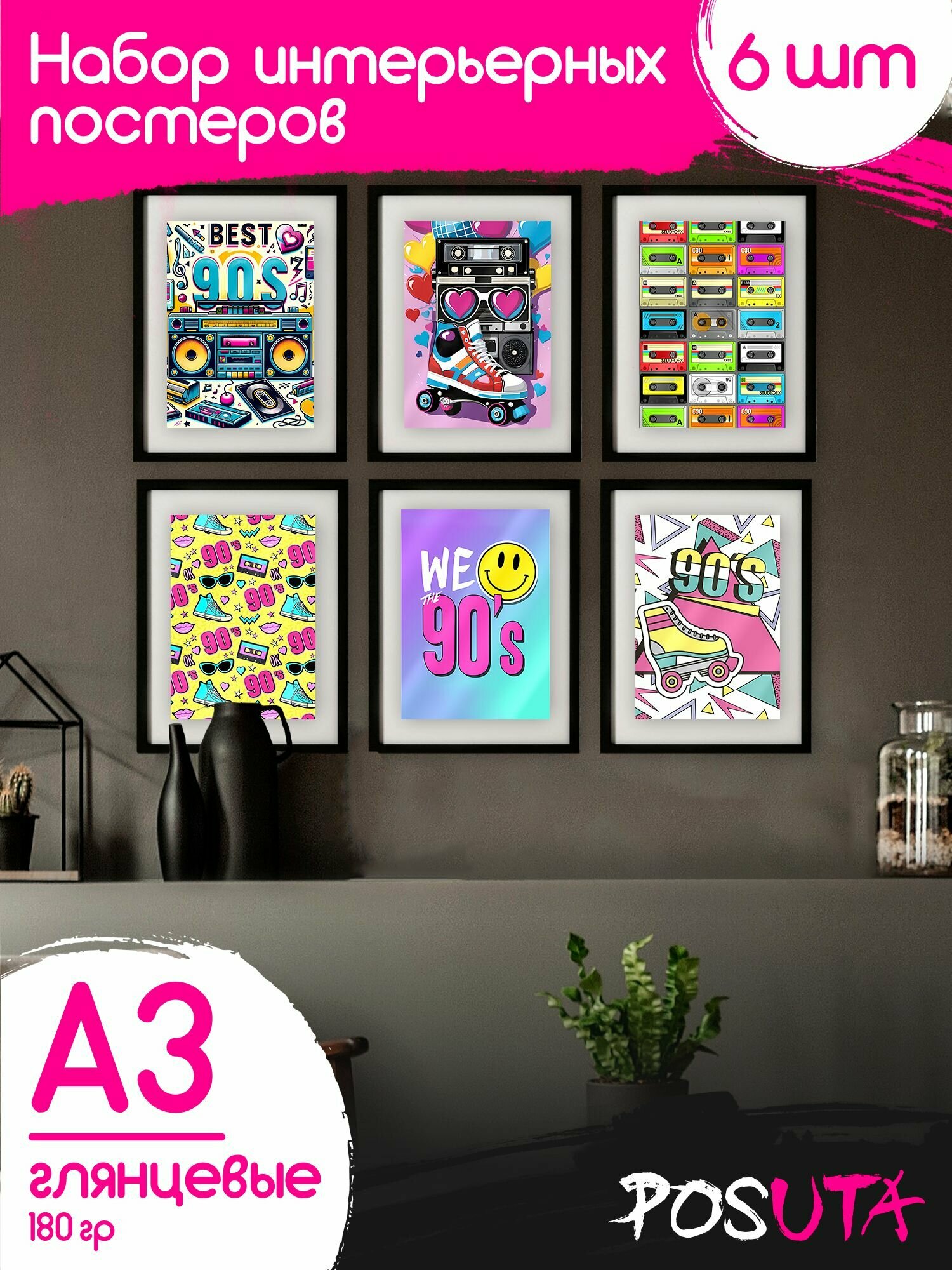 Постеры 90-е Постеры Интерьерные