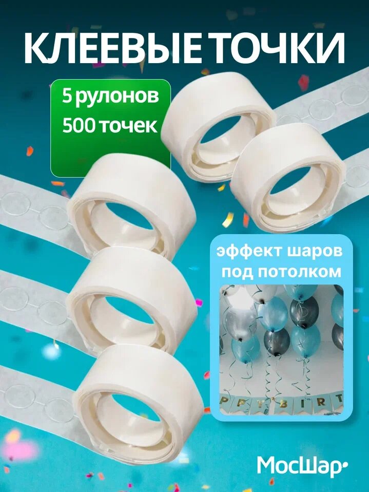 Клейкие точки МосШар для воздушных шаров  латекс и полимер  5 рул  500шт 