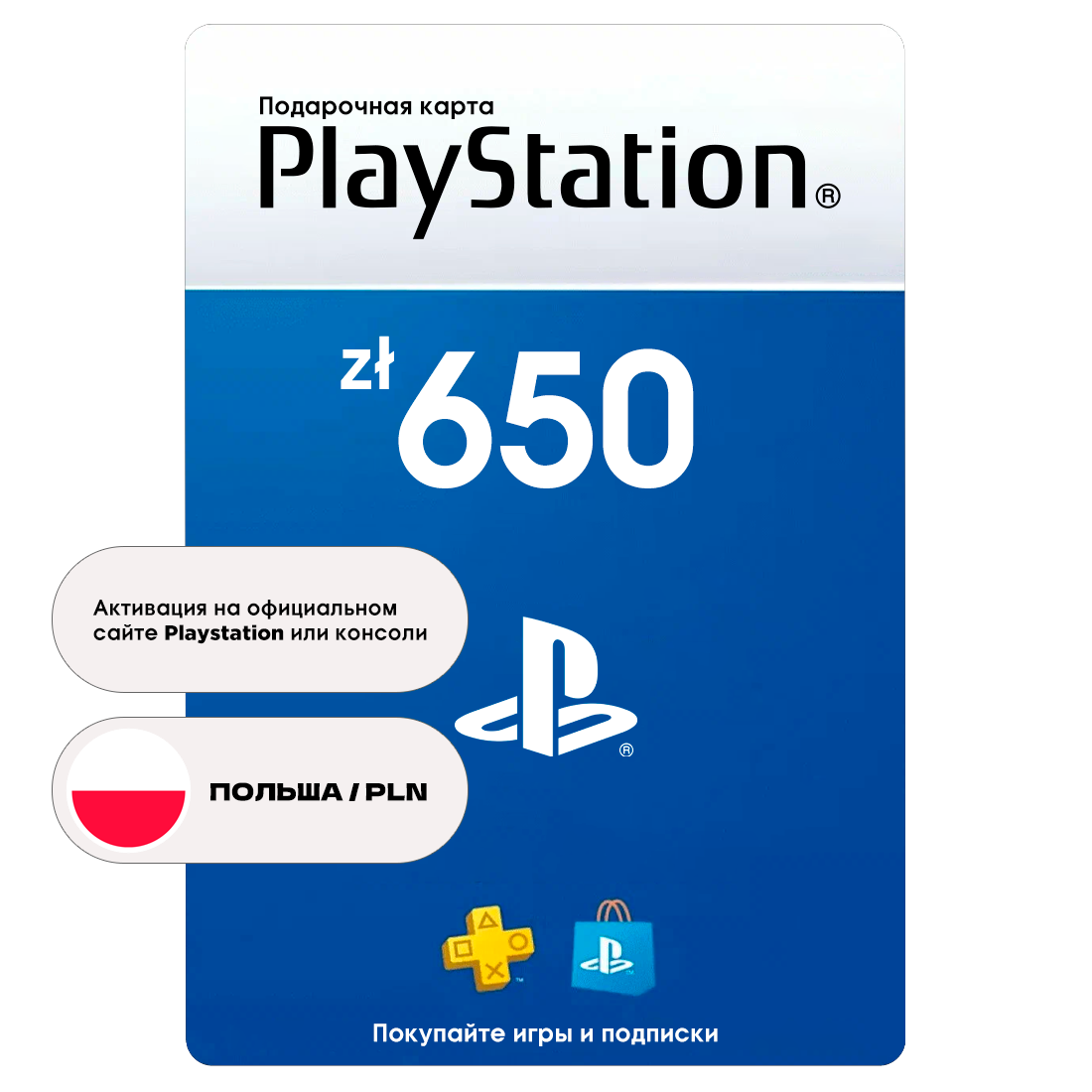 Подарочная карта PlayStation Store 650 PLN, регион Польша, цифровой код активации