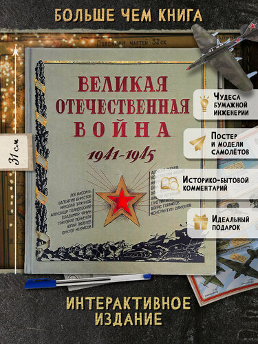 Изображение товара Великая Отечественная война. 1941-1945
