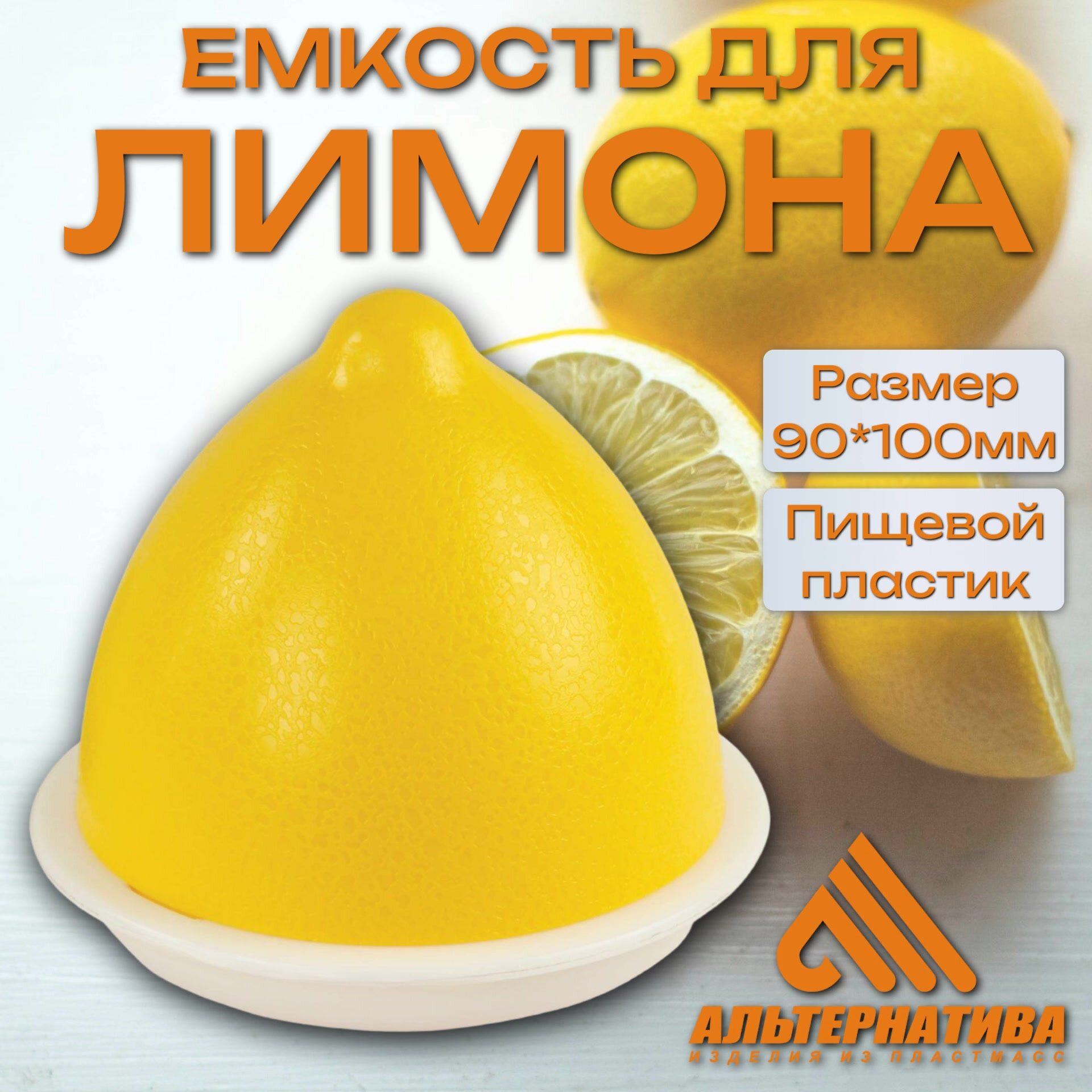 Ёмкость / контейнер для лимона, с крышкой, 10*10*9см Альтернатива — фото 1