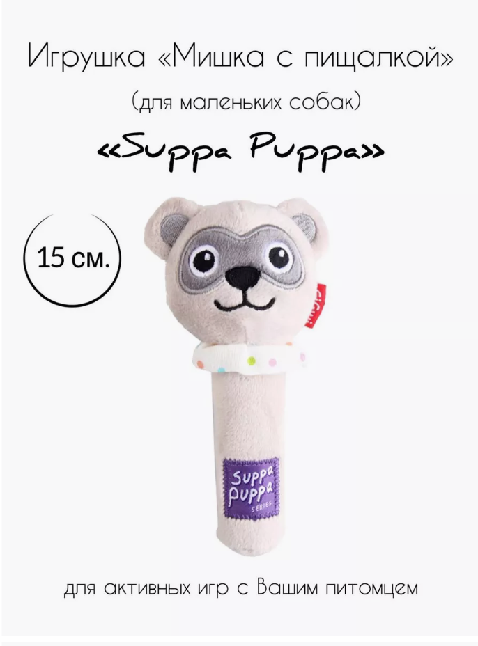 Игрушка для маленьких собак Мишка с пищалкой 15 см GiGwi Suppa Puppa 85022