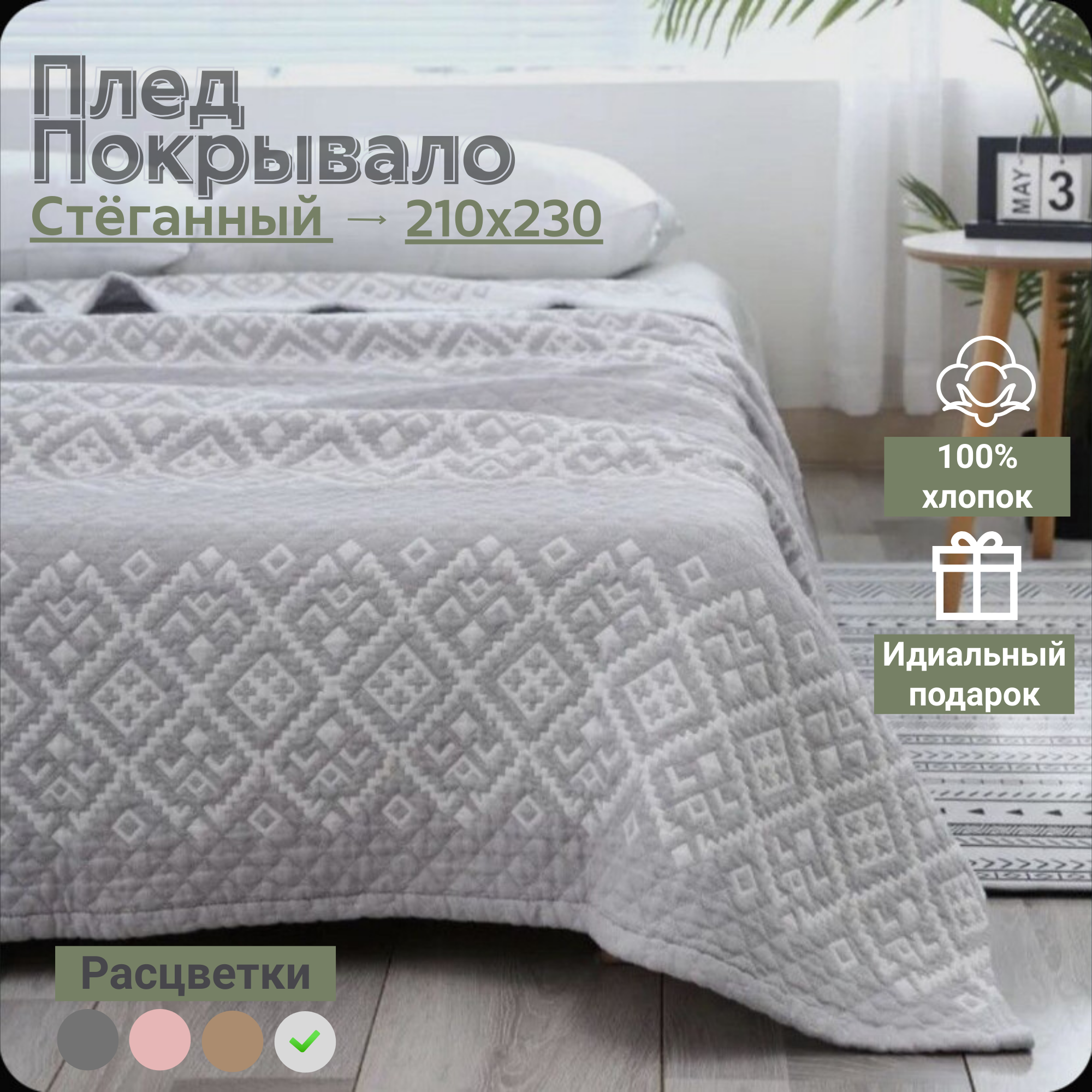 Плед-покрывало 210 см x 230 см светло-серое стеганый двухстороннее