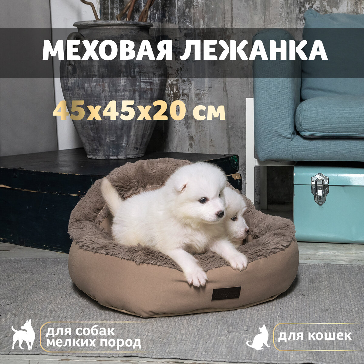 Лежак для собак и кошек Зоогурман Президент (45*45*20 см) бежевый