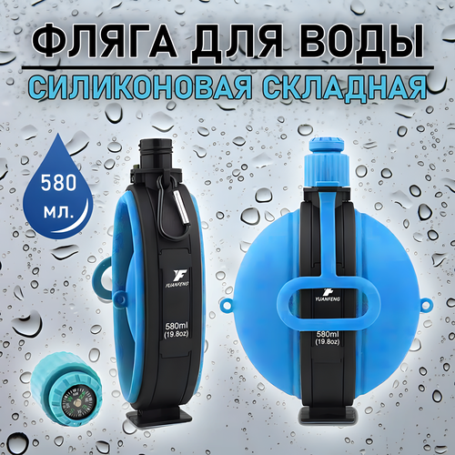 Фляга для холодной воды, силиконовая, складная конструкция, синяя.