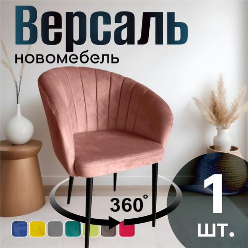 фото Стул для кухни поворотный мягкий со спинкой новомебель версаль велюр персик 360