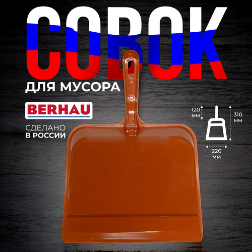 фото Совок для мусора 220х310 мм оранжевый berhau 101912