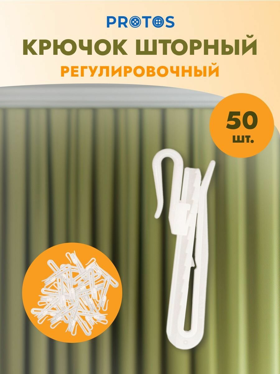 Крючки для штор регулируемые высота 70 мм 50 шт пластиковые белые Протос