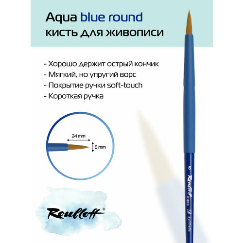 Кисть Roubloff Aqua blue круглая № 6 из синтетики коричневой, ручка короткая, покрытие soft-touch