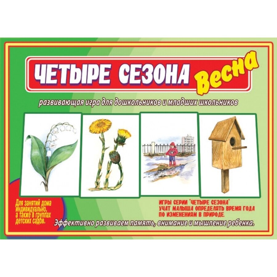 Развивающая игра Весна-Дизайн для дошкольников и младших школьников "Четыре сезона. Весна" (Д-487 /28)
