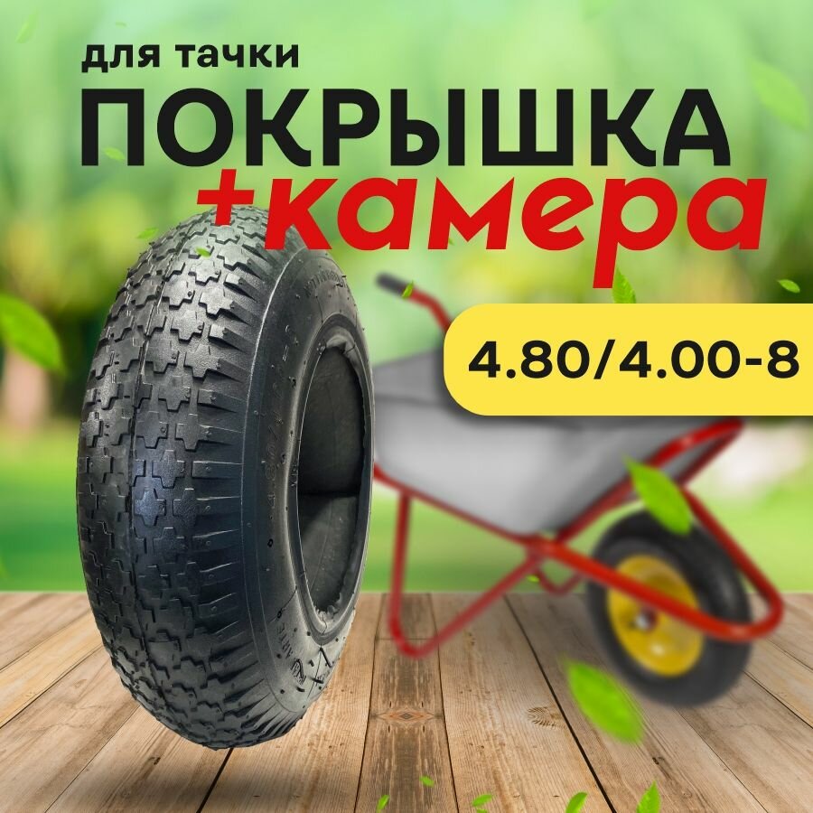Ремкомплект для садовой тачки покрышка + камера 4.80/4.00-8 / Колесо к тележке садовой