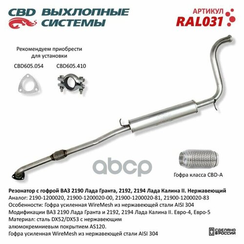 Резонатор Ваз 2190 С Гофрой Нерж Сталь. Гранта/Калина 2 Cbd. Ral031 CBD арт. RAL031