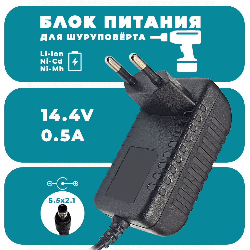 Блок питания для шуруповерта 144V 05A разъём 55x21 длина кабеля 08м