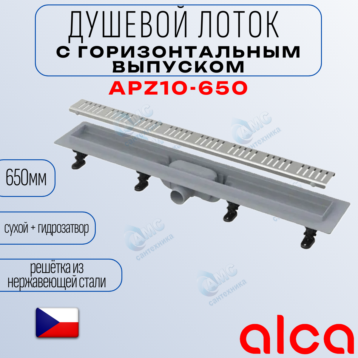Водоотводящий желоб Alcaplast APZ10-650 Simple с решеткой горизонтальный выпуск
