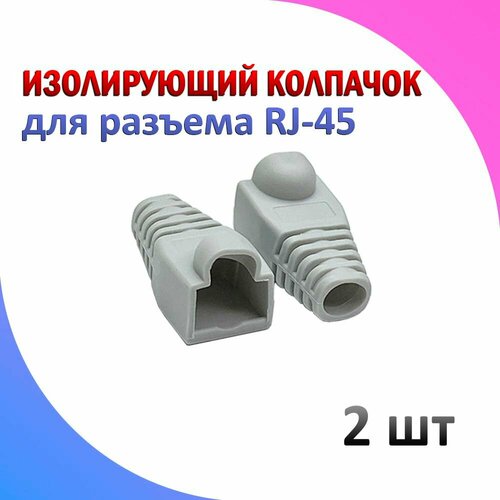 Изолирующий колпачок Ripo для разъемов коннектора патч корда RJ-45 интернет кабеля белый 4 шт