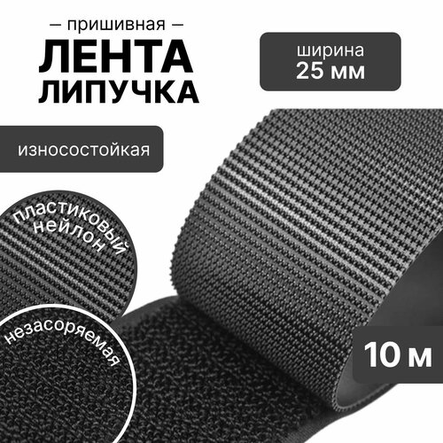 Контактная лента липучка велкро петля незасоряемая, крюк пластиковый нейлон, 25 мм, черный 10м