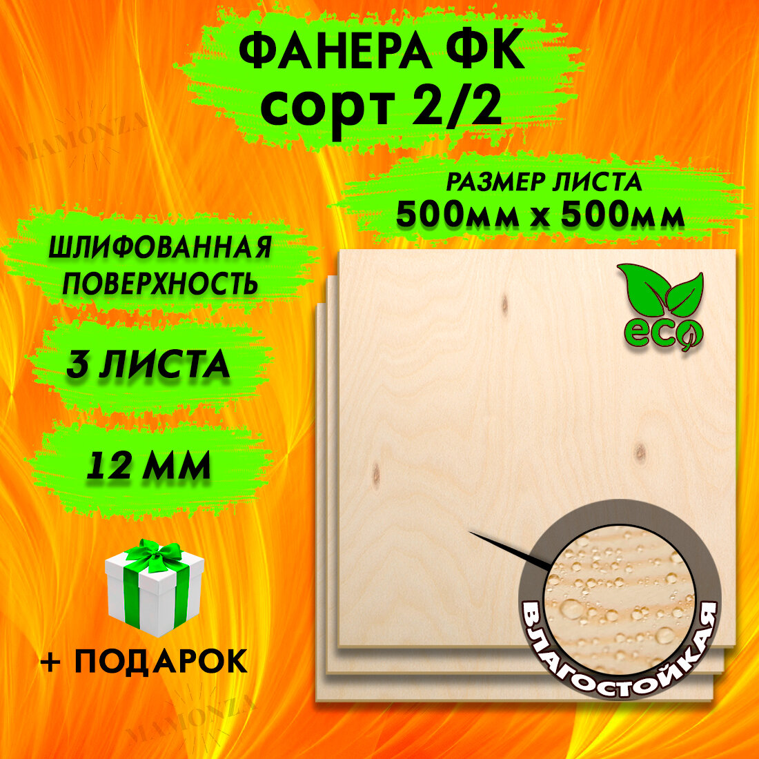 Строительная, Мебельная Фанера, Размер 500х500, 3 листа, Толщина 12мм, сорт 2/2