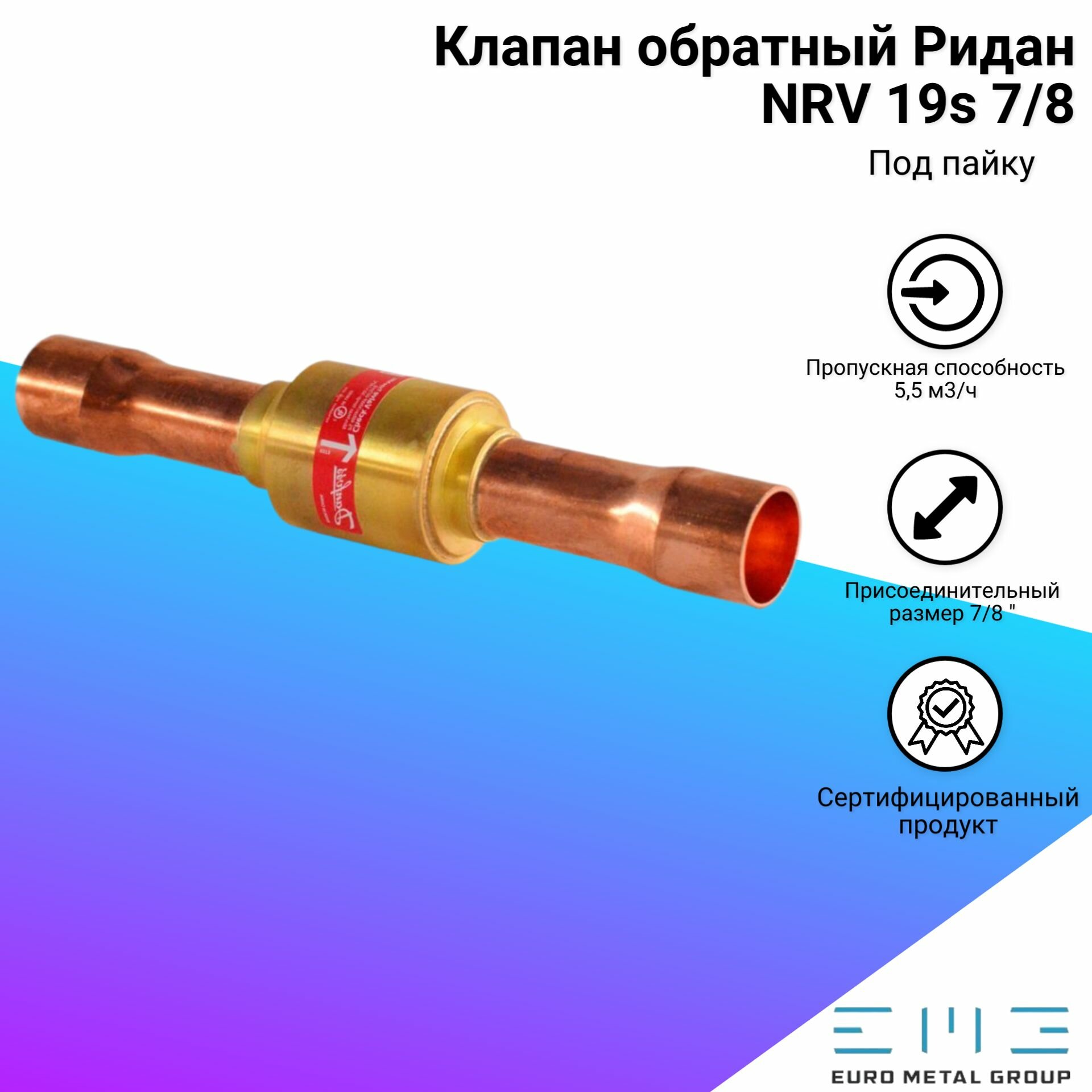 Клапан обратный NRV 19s 7/8 пайка