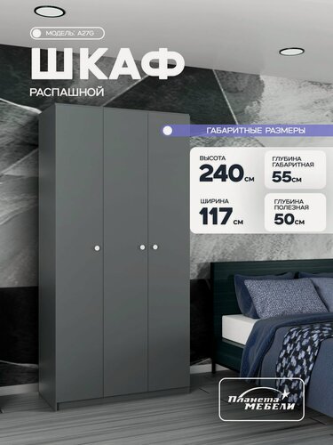 Изображение товара Шкаф распашной для одежды трехдверный с полками и штангой для прихожей, спальни, зала, гостиной, графит (117х55х240см) a27g