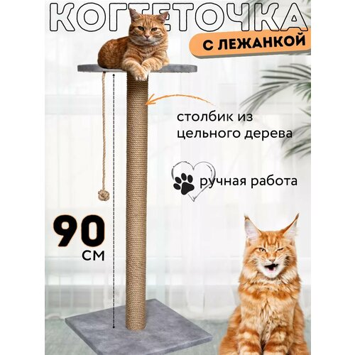 Когтеточка для кошки столбик напольная с лежанкой высокая