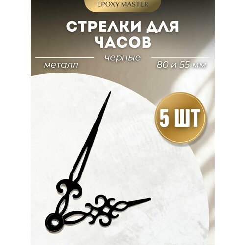 Заготовка для часов Стрелки для часов 8055 черные EPOXYMASTER 5 комплектов 340₽