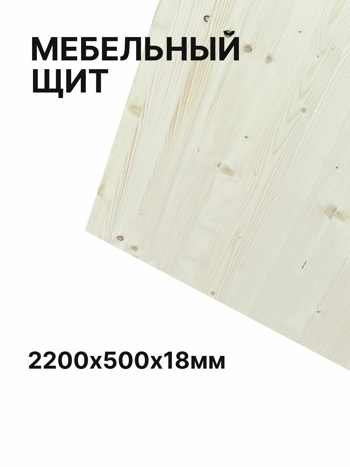 Щит мебельный из хвойных пород дерева сорт AB, толщина 18 мм, 220х50 см