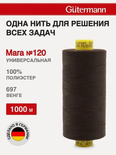 Изображение товара Нитки швейные универсальные Mara 120, 10шт*1000м, Gutermann (697 венге)